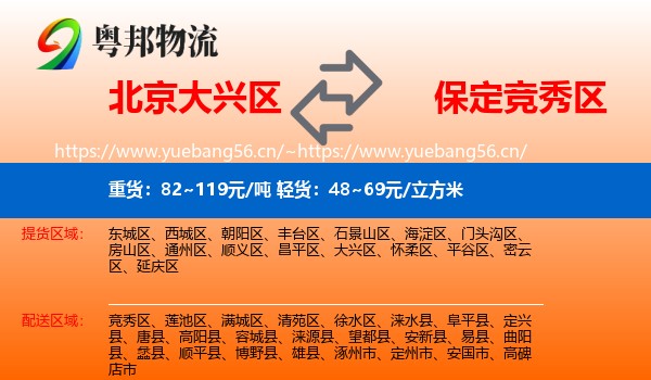 北京大兴区到竞秀区物流