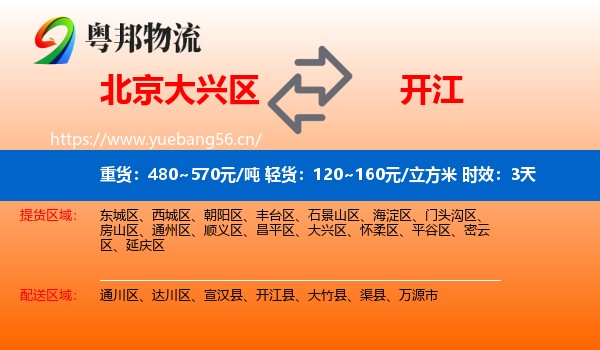 北京大兴区到开江县物流专线名片