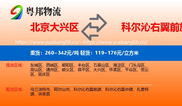 北京大兴区到科尔沁右翼前旗物流