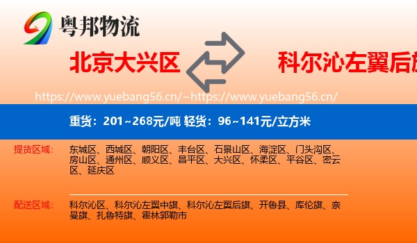北京大兴区到科尔沁左翼后旗物流