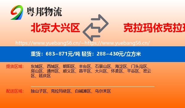 北京大兴区到克拉玛依区物流