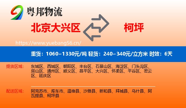 北京大兴区到柯坪县物流专线名片