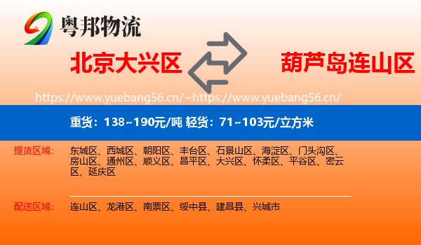 北京大兴区到连山区物流
