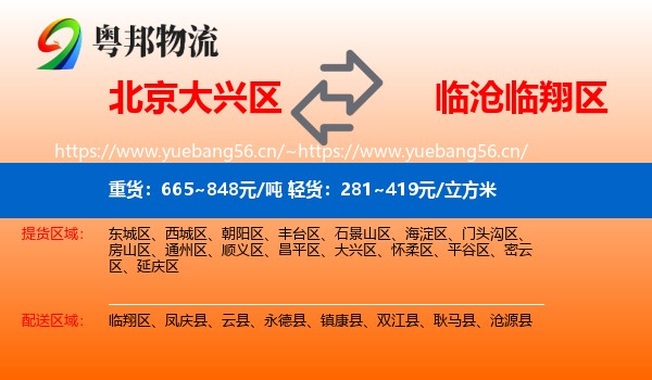 北京大兴区到临翔区物流