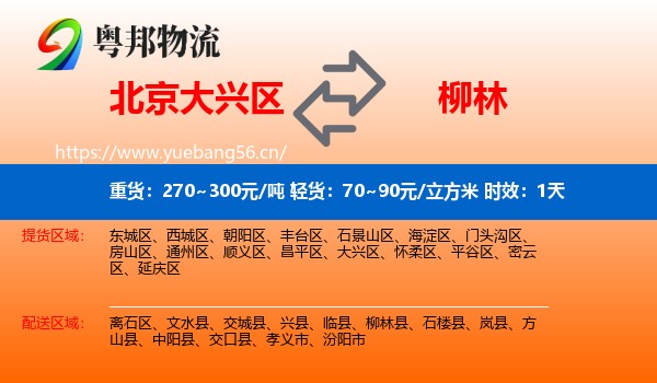 北京大兴区到柳林县物流专线名片