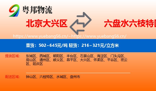 北京大兴区到六枝特区物流