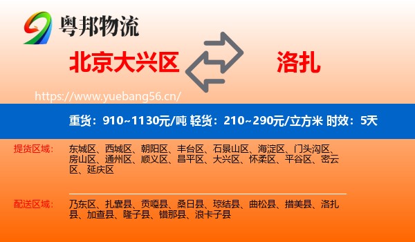 北京大兴区到洛扎县物流专线名片
