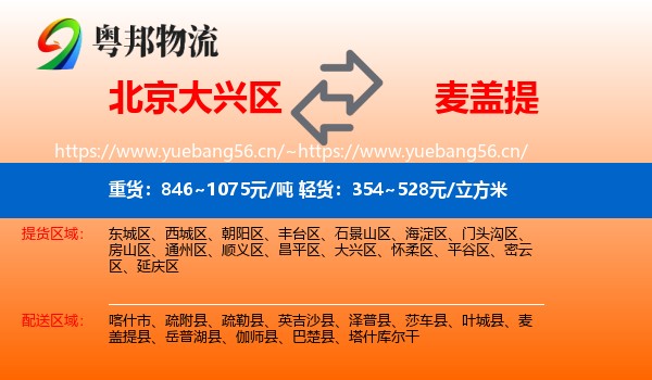 北京大兴区到麦盖提县物流
