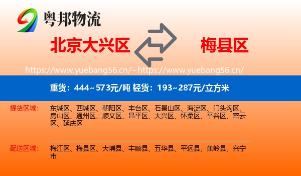 北京大兴区到梅县区物流