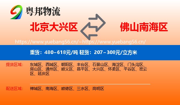 北京大兴区到南海区物流