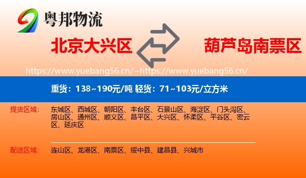 北京大兴区到南票区物流