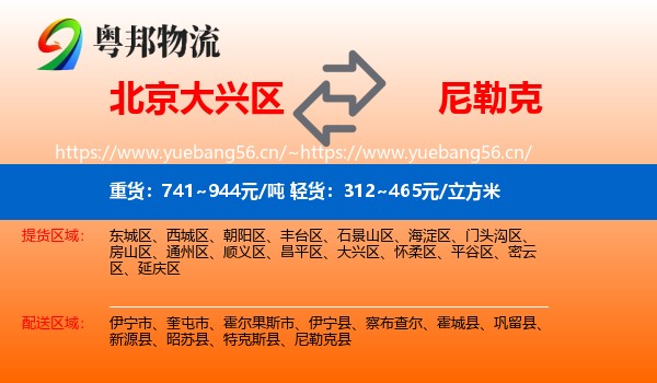 北京大兴区到尼勒克县物流