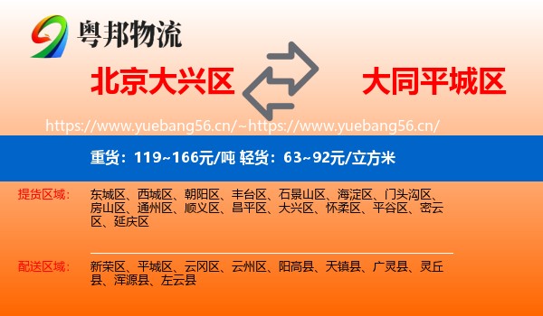 北京大兴区到平城区物流