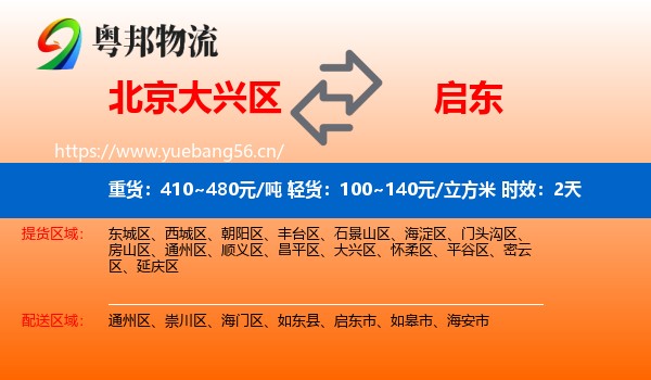 北京大兴区到启东市物流专线名片