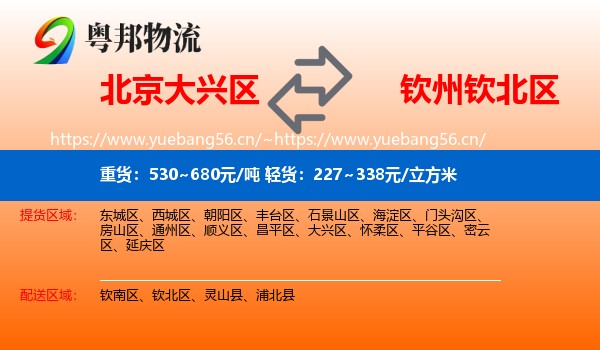 北京大兴区到钦北区物流