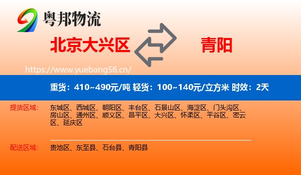 北京大兴区到青阳县物流专线名片