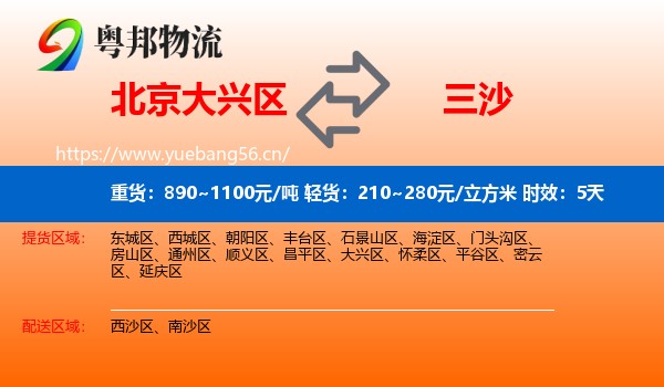 北京大兴区到三沙物流专线名片