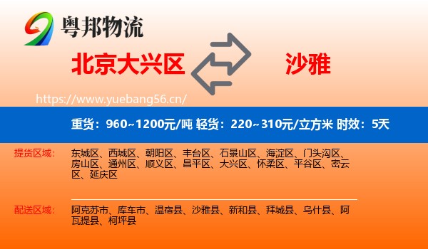 北京大兴区到沙雅县物流专线名片