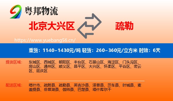 北京大兴区到疏勒县物流专线名片