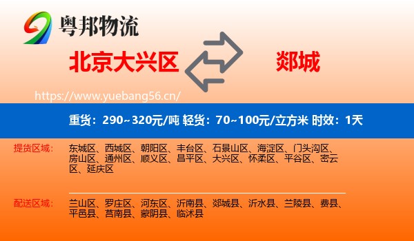 北京大兴区到郯城县物流专线名片