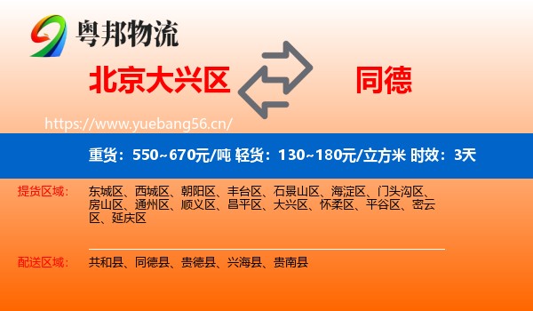 北京大兴区到同德县物流专线名片