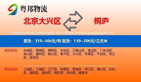 北京大兴区到桐庐县物流
