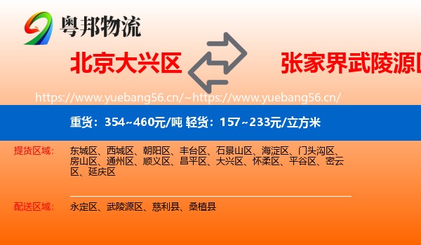 北京大兴区到武陵源区物流