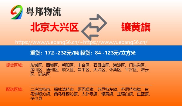 北京大兴区到镶黄旗物流