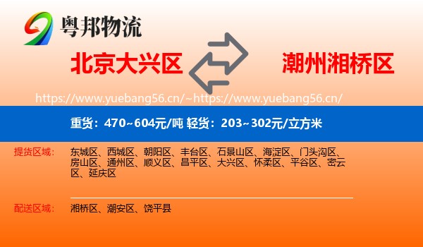 北京大兴区到湘桥区物流