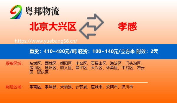 北京大兴区到孝感物流专线名片