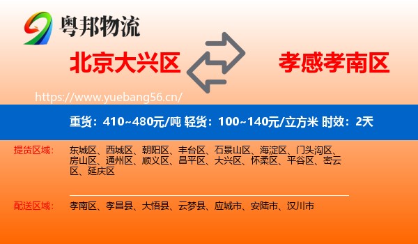 北京大兴区到孝南区物流专线名片