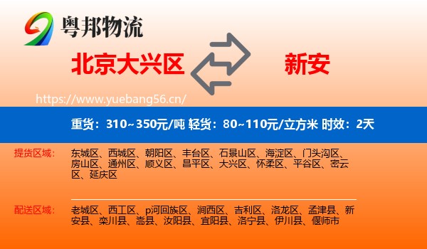 北京大兴区到新安县物流专线名片
