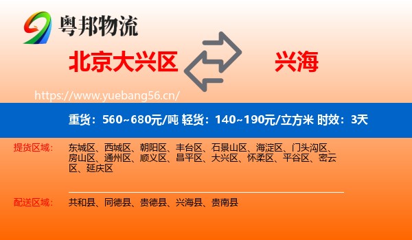 北京大兴区到兴海县物流专线名片