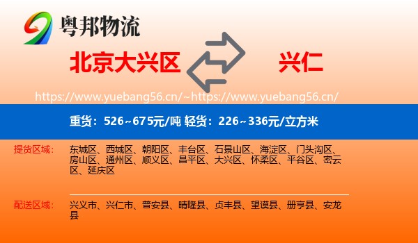 北京大兴区到兴仁市物流
