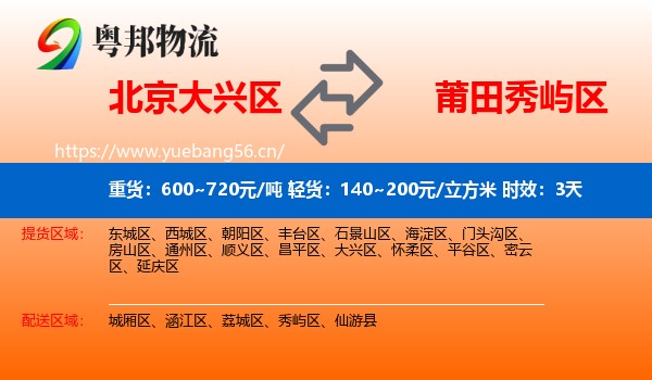 北京大兴区到秀屿区物流专线名片