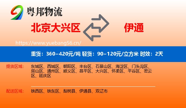 北京大兴区到伊通县物流专线名片