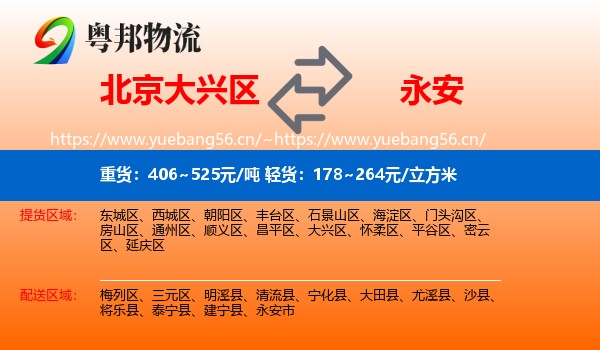 北京大兴区到永安市物流
