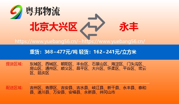 北京大兴区到永丰县物流