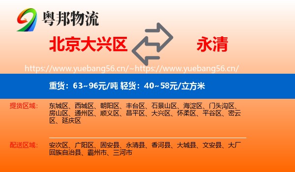 北京大兴区到永清县物流