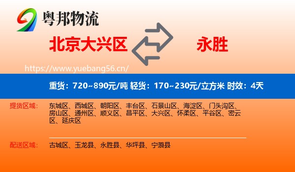 北京大兴区到永胜县物流专线名片