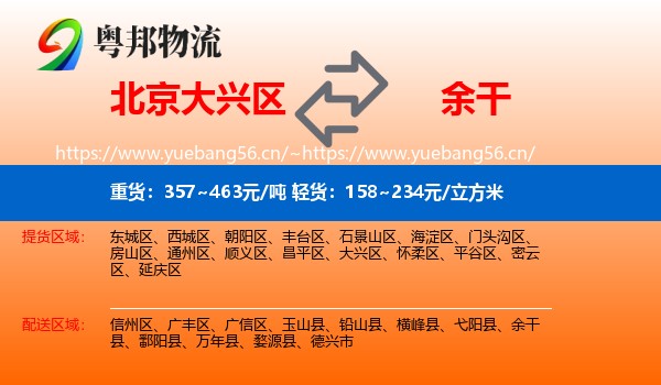 北京大兴区到余干县物流
