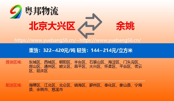 北京大兴区到余姚市物流