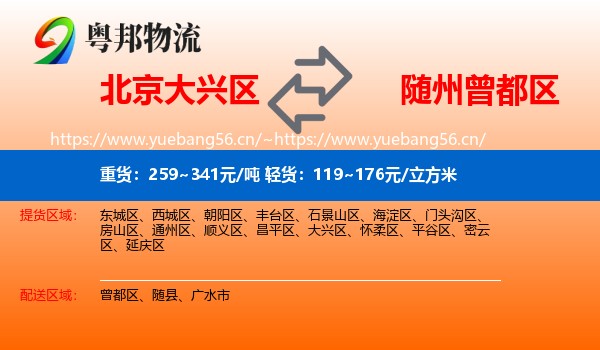 北京大兴区到曾都区物流