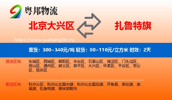 北京大兴区到扎鲁特旗物流专线名片
