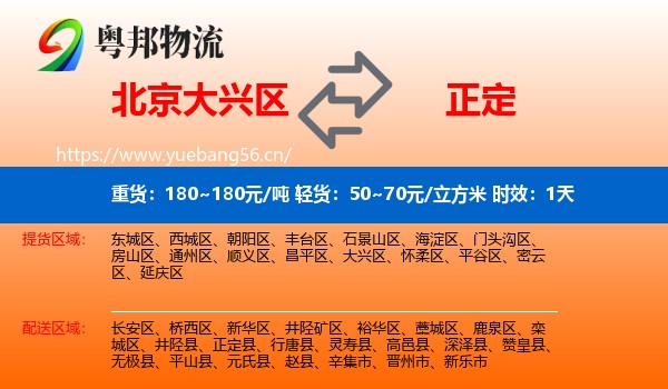 北京大兴区到正定县物流专线名片