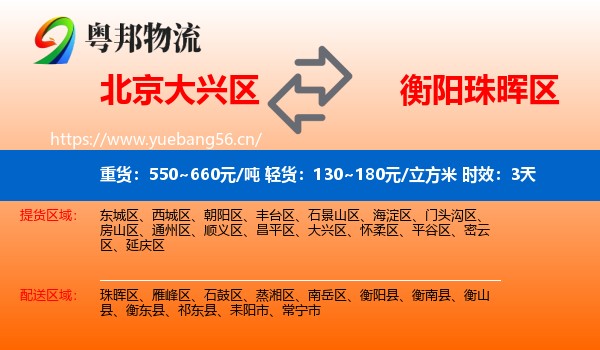 北京大兴区到珠晖区物流专线名片
