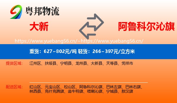 大新到阿鲁科尔沁旗物流