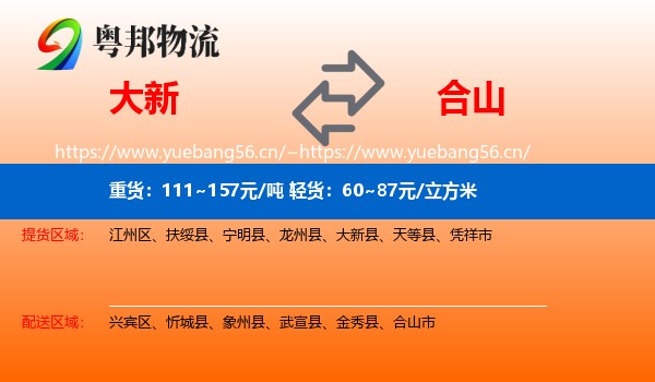 大新到合山市物流