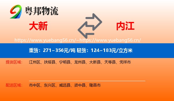 大新到内江物流