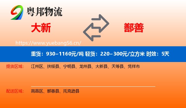 大新到鄯善县物流专线名片